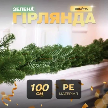 Гірлянда хвойна штучна зелена лита 1 метр Декоративна гірлянда із штучної хвої литої зеленої довжина 1 м Зелений