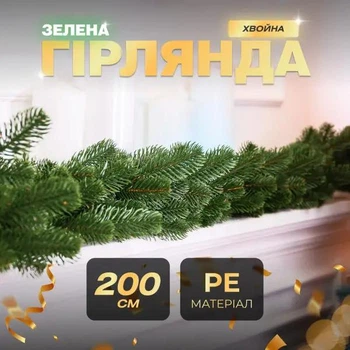 Гірлянда хвойна штучна зелена лита 2 метри Декоративна гірлянда із штучної хвої литої зеленої довжина 2 м Зелений