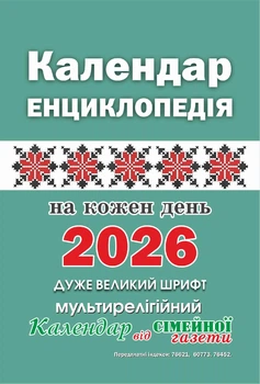 Календар-енциклопедія на кожен день 2026 від Сімейної газети