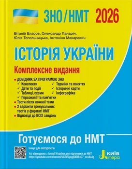 Історія України. Комплексне видання. ЗНО / НМТ 2026. Власов В.С., Панарін О. Є., Топольницька Ю.А., Макаревич