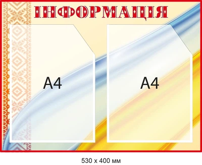 Стенд для информации с Флагом и узором-вышивкой Д-094005
