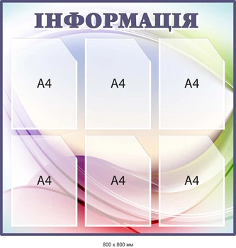 Информационный стенд Разноцветный с фиолетовым заголовком Д-097004