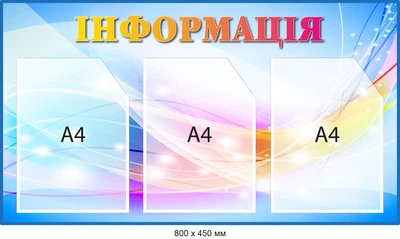 Инфо-стенд с 3 карманами настенный Голубой фон Д-095018
