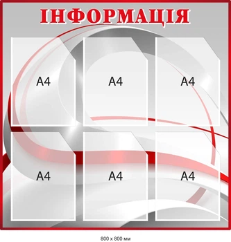 Стенд настенный информационный Серый с красным заголовком Д-097020