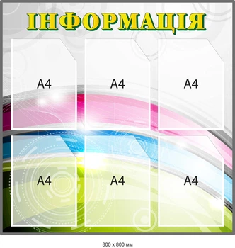 Стенд информационный Радуга на 6 карманов формата А4 Д-097014