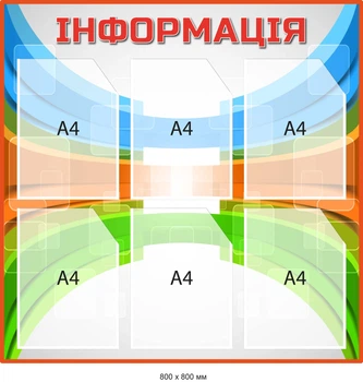 Стенд Информация Голубой/оранжевый/зеленый с карманами Д-097018
