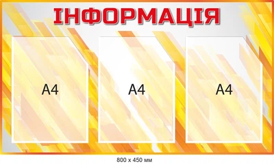 Информационный уголок на 3 кармана А4 Оранжевый Д-095015