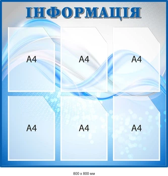 Стенд Информация 6 карманов Серый/голубой Д-097001