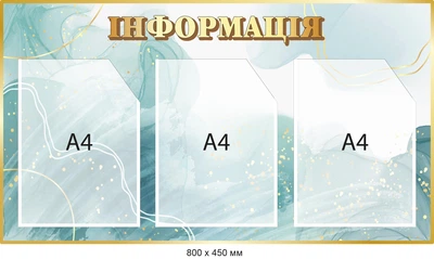 Информация сменная Стенд с карманами (800х450 мм) Д-095019