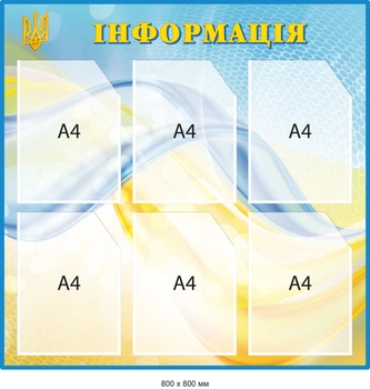 Стенд для информации Голубой/Желтый с трезубом и флагом Д-097016