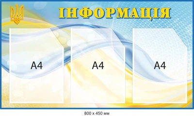 Информация Стенд на 3 кармана формата А4 Голубой/Желтый Д-095001