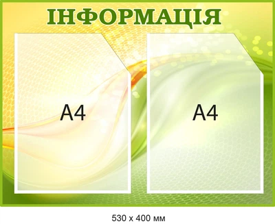 Информационный стенд с пластиковыми карманами Желтый/Салатовый Д-094020
