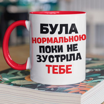 Кружка на подарок керамическая с принтом "Была нормальной пока не встретила Тебя" 330 мл, белая с красной ручкой