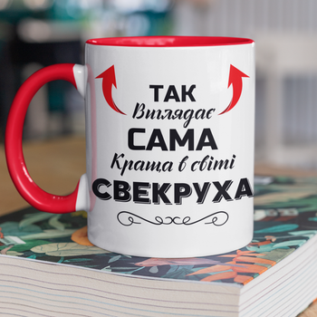 Чашка керамічна Так виглядає сама краща у світі Свекруха 330 мл Біла з червоною ручкою