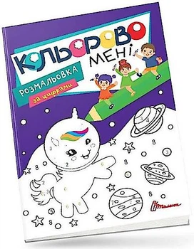 Розмальовка за цифрами: Кольорове мені. Єдиноріжки (Русский) ТАЛАНТ (Талант)
