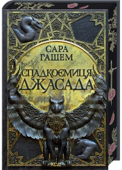 Спадкоємиця Джасада. Спалений престол. Книга 1 - Сара Гашем - 978-617-15-1631-1