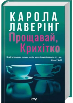 Прощавай, Крихітко - Карола Лаверінг - 978-617-15-1643-4