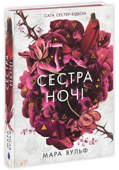 Сага сестер-відьом. Сестра ночі - М. Вулф (9786170997319)