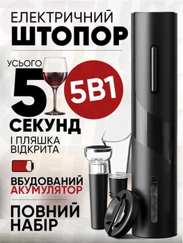 Штопор электрический аккумуляторный для вина умный подарочный набор для вина коркотяг с аэратором, пробкой, ножом для фольги