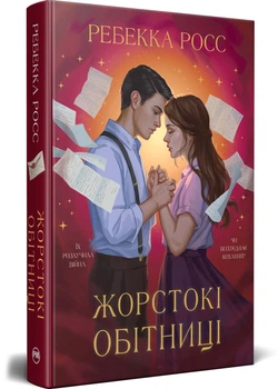 Жорстокі обітниці. Листи зачарування. Книга 2 - Ребекка Росс - 978-617-8512-37-8