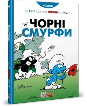 Чорні Смурфи. Пейо