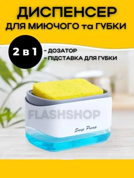 Дозатор для моющего средства с губкой Soap Pump для мытья посуды (белый)