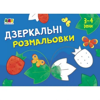 Дитяча книга "Розмальовка для самих маленьких: Дзеркальні розмальовки №1" АРТ Ranok Creative укр 19204