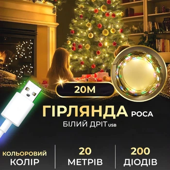 Гірлянда світлодіодна 20 м різнокольорова USB 200 led білий дріт (523810)