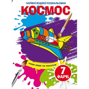 Чарівні водні розмальовки Crystal Book Космос (F00024509)