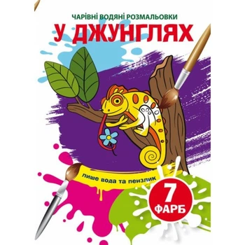 Чарівні водні розмальовки Crystal Book У джунглях (F00024222)