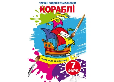 Чарівні водні розмальовки Crystal Book Кораблі (F00024507)