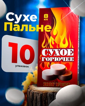 Горючее сухое (10 упаковок), сухой спирт 60г (8 таблеток) БИОН К-Th0314/10