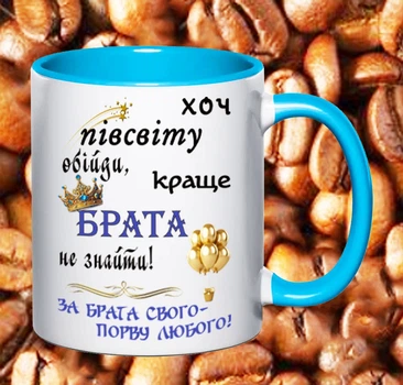Чашка для брата (БТ23)