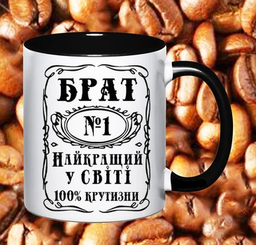 Чашка для брата (БТ22)