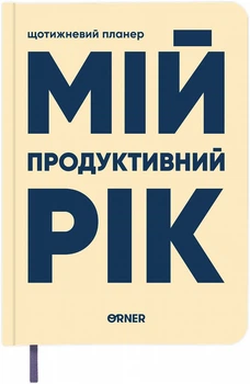 Планер-ежедневник Orner Мой продуктивный год Светлый (orner-3270)