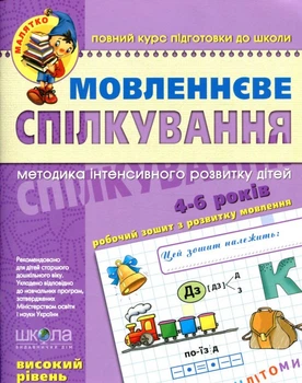 Мовленневе спілкування Методика інтенсивного розвитку дітей 5-6 років Робочий зошит з розвитку мовлення 9789664294635