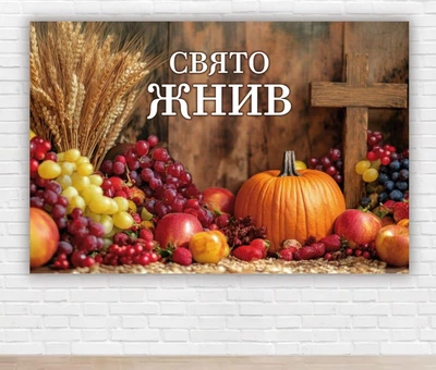 Паперовий плакат Свято Жнив "Урожай осені" 1х1,5м