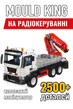 Конструктор грузовик с манипулятором на || Радиоуправление || Mould King 2530 деталей
