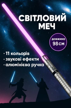 Световой, Лазерный Меч SW1 со звуком, светит разным цветом по типу Звездные Войны Срібнй
