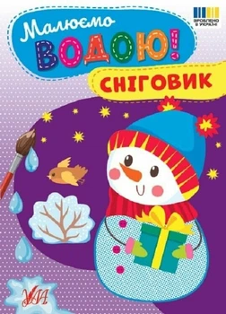 Малюємо водою! Сніговик (9786175444825)