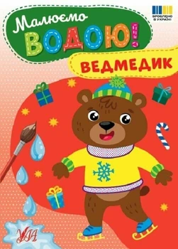 Малюємо водою! Ведмедик (9786175444795)
