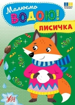 Малюємо водою! Лисичка (9786175444801)