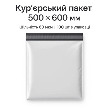 Кур’єрський пакет 500×600 мм, 60 мкм, 100 шт — надійна упаковка для доставки товарів