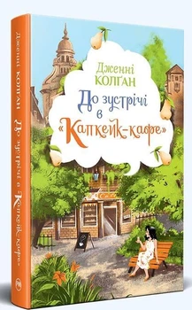 Дженнi Колґан - До зустрічі в «Капкейк-кафе»