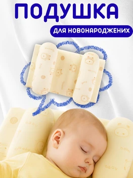 Подушка для новонароджених дітей ортопедична регульована «Ведмедики» 17×27 см Жовта