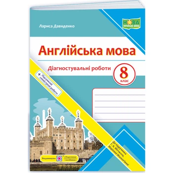 Англійська мова. Діагностувальніі роботи. 8 клас (до підручника Мітчелл) НУШ