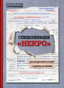 Спецоперація Некро. Розсекречені історії з архіву розвідки. АДЕФ-Україна