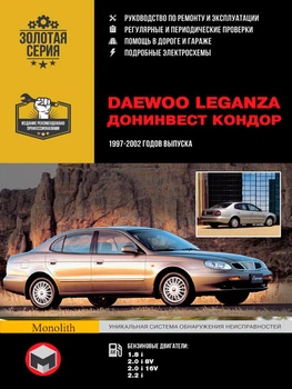 Daewoo Leganza / Донинвест Кондор. Руководство по ремонту, инструкция по эксплуатации. Модели 1997-2002 гг. выпуска - Мягкий, 330стр, Монолит