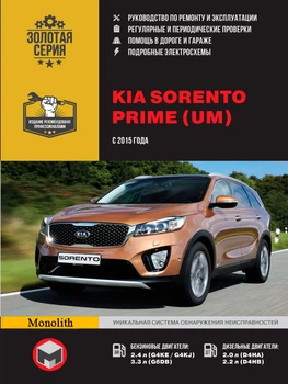 KIA Sorento Prime UM. Керівництво по ремонту, інструкція з експлуатації. Моделі з 2015 р. випуску - Мягкий, 640стр, Монолит
