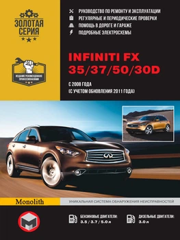Infiniti FX 35 / 37 / 50 / 30d. Керівництво по ремонту, інструкція з експлуатації. Моделі з 2006 р. (+ оновлення 2008 р.) - Мягкий, Монолит